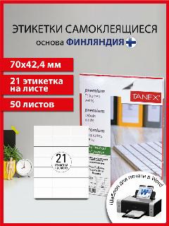 Этикетки / наклейки самоклеящиеся 70х42,4 мм, 21 этикетка, белая, 70г/м2, 50 листов, Tanex, 114536