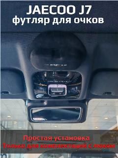 Футляр для очков Jaecoo J7, черный