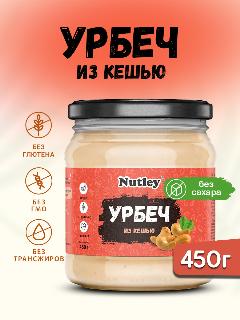 Урбеч из кешью Nutley натуральный без сахара, 450г.