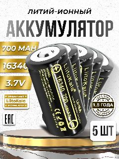 Аккумулятор LiitoKala 16340 (RCR123A) 3.7V 700 mAh для тепловизоров, ночных прицелов 5 шт., черный