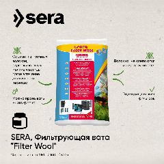 Наполнитель SERA "Filter Wool", синтепон, для аквариума, 250 г, для механической фильтрации воды в аквариуме