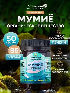Мумие натуральное цельное очищенное алтайское – Горное мумие шиладжит горный воск для иммунитета, 50 гр