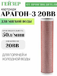 Гейзер Картридж Арагон-3 BB20 (30056), 5 мкм