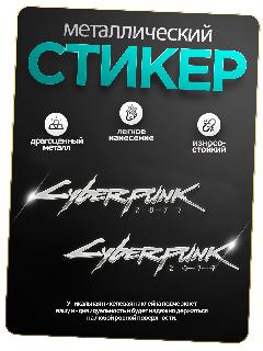 Наклейка киберпанк/cyberpunk, металлическая, 5х1 см, 2 шт., а154