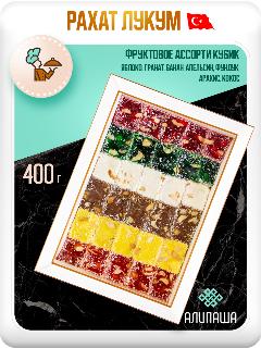 Рахат-лукум алипаша "Фруктовое Ассорти Кубик", ореховый, 400 гр