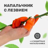 Садовый нож на палец, напальчник с лезвием + 4 защитных напальчника, для сбора урожая — фото 2