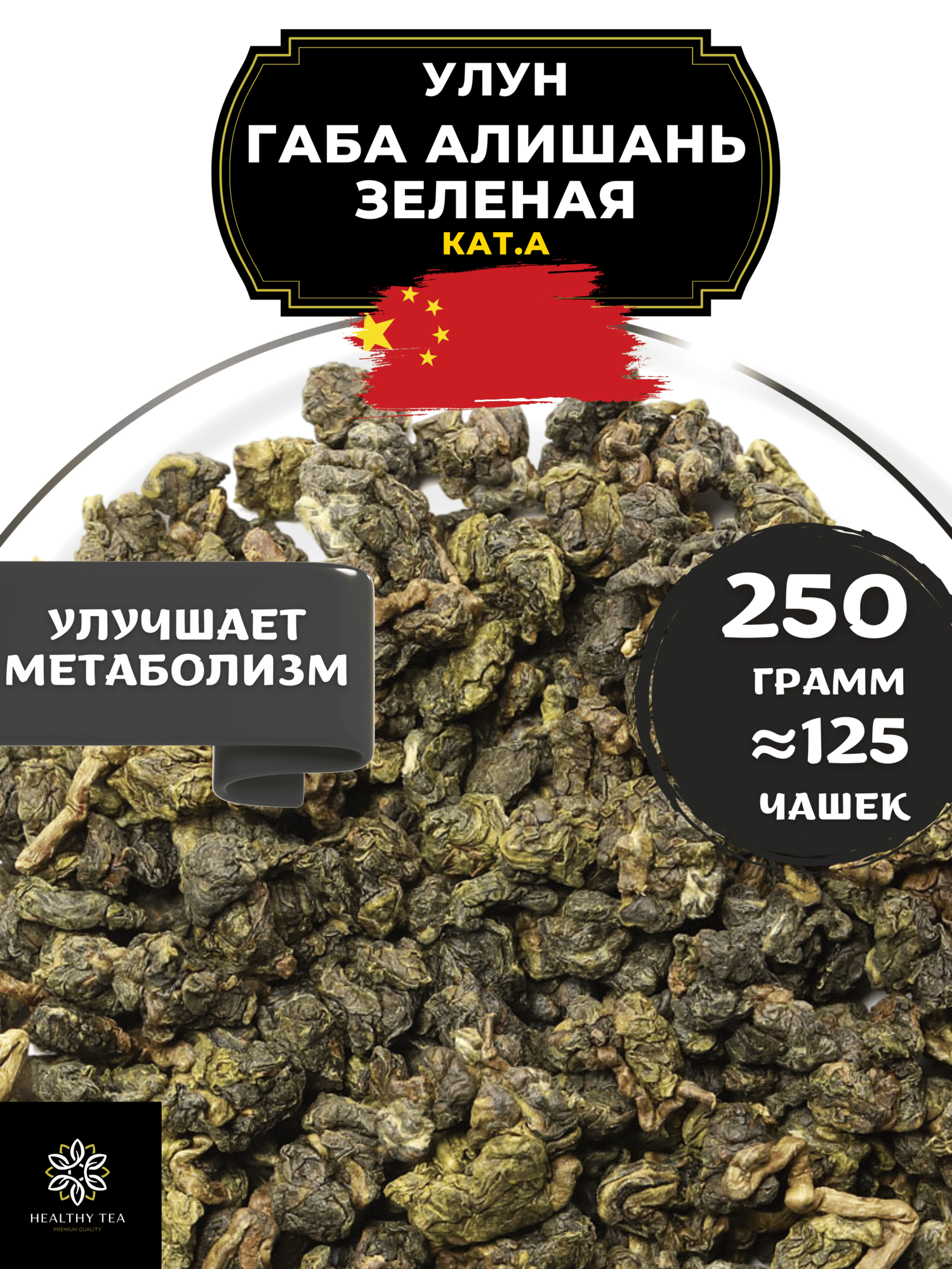 Китайский Крупнолистовой чай Улун Габа Алишань Зеленая (кат. А) с гамк от Полезный чай / HEALTHY TEA, 250 г