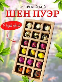 Связанный Шен Пуэр чай, с цветами, Подарочный набор