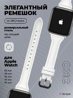 Тонкий кожаный ремешок для Apple Watch 42/44/45/46/49/46/49 мм, iGrape (Белый), стандартный
