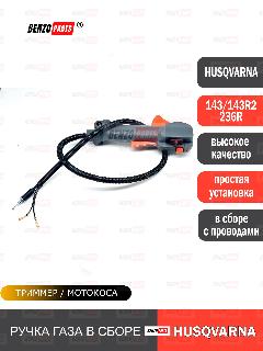 Ручка газа / ручка управления в сборе с тросом для мотокос/ бензокос Husqvarna 143RII