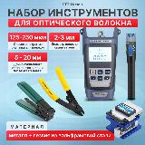 Набор инструментов Svendsen Nerdis FTTH, для точных работ, металл, лезвие из вольфрама — фото 1