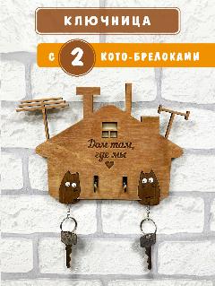 Ключница Woodenking "Дом там где мы", настенная, дерево, на 2 ключа, коричневый