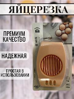 Яйцерезка 9*13 см.1 шт. Бежевая