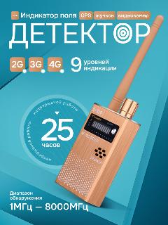 Детектор скрытых камер Svendsen G-319, световая индикация, питание от аккумулятора