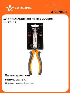 Длинногубцы загнутые 200мм AT-BNP-8 AIRLINE