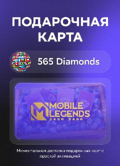 Подарочная карта Mobile Legends: Bang Bang на 565 Diamonds | Все страны | Оригинальный код