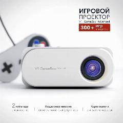 Видеопроектор мультимедийный Code V1 GameBox, белый, 63x91x140