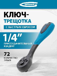 Ключ-трещотка Gross Comfort 1/4" 72 зуба, с быстрым сбросом, CrV, 2-х комп. рукоятка 14086