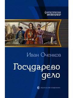Иван Оченков: Государево дело