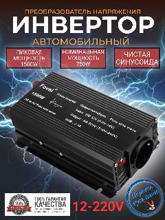 Автомобильный преобразователь напряжения инвертор FOVAL автомобильный 1500 w 12v-220v Чистый синус