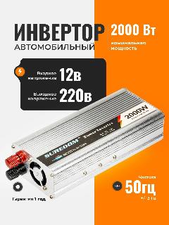 Инвертор автомобильный 12 220В, 2000 Вт. Преобразователь напряжения, трансформатор 12В в 220В