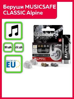 Беруши Alpine "MusicSafe Classic", многоразовые, шумоподавление 19/22дБ
