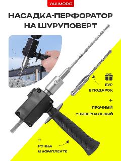 Насадка перфоратор на шуруповерт со сверлом, переходник на дрель с буром, мини адаптер с ручкой, 120x235 мм