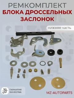 Ремкомплект блока дроссельных заслонок нижней части карбюратора Озон 2105, 2107