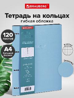 Тетрадь на кольцах со сменным блоком А4 240х310 мм, 120 листов, под кожу Пастельная, Brauberg Vista, 404514