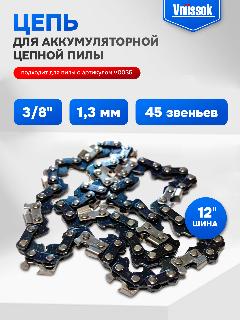 Цепь пильная для пилы 3/8, 1.3 мм, 45 звеньев, оснастка для пилы, Vniissok