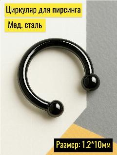Пирсинг в нос Бонго-Бонго, черный, 10Х10Х1.2