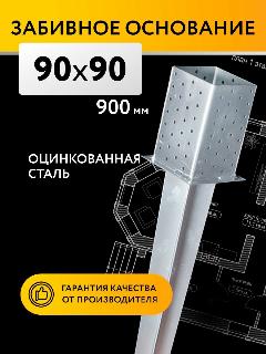 Забивное основание столба 90х90х150 900 мм, крепеж для стоек в землю, серебристый