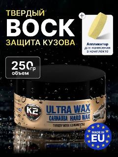 Твердый воск для автомобиля кузова с карнаубом / K2 Ultra Wax / 250 г