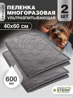 Многоразовые пеленки для собак STEFAN, серая однотонная Premium, непромокаемая, КОМПЛЕКТ 2 ШТУКИ 40х60см, WP-40601-2, 40х60, серая, 2 шт