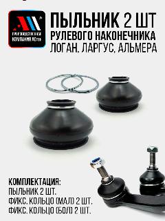 Пыльник рулевого наконечника Рено Логан, Лада Ларгус, Ниссан Альмера 2шт АС