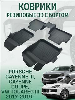 Коврики резиновые LUX в салон Porsche Cayenne Coupe 2019- / Автомобильные коврики для Порше Кайен, Кайен Купе, черный