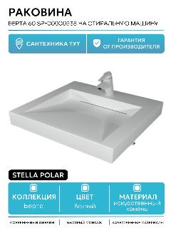 Раковина Stella Polar Берта 60 SP-00000238 на стиральную машину Белая