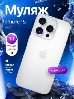 Муляж iPhone 15 Pro / Образец для витрины Айфон 15 Про / Макет iPhone 15 Pro, белый,
