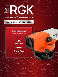Оптический нивелир RGK N-32, 1,0 мм, 32 крат, Госреестр (арт. 4610011870071)