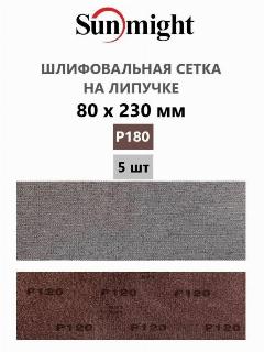 Sunmight Шлифовальная полоска 80х230мм P180 на липучке, сетка, 5 шт.