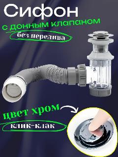 Сифон для раковины с донным клапаном клик-клак без перелива, хром