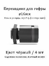 Кабельный ввод - переходник для гофры 16мм черный цвет 4шт - вводная муфта в распределительную коробку, в корпус, бокс, электрощит, выключатель, розетку, ø16мм чёрный — фото 4
