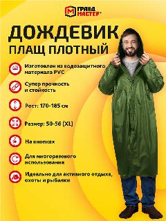Плащ-дождевик ГРАНДМАСТЕР, хаки