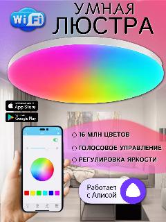 Умная люстра светодиодная LED с пультом управления, Алиса, Маруся, лампа потолочная WiFi, с подсветкой, потолочная, белый,, регулируемый