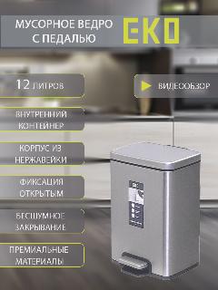 Мусорное ведро EKO с педалью 12 литров, с механизмом плавного закрывания, нержавеющая сталь
