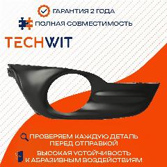 Nissan Teana накладка фары противотуманной правая 622563TU0B Ниссан Теана 2014-2020 TECHWIT, черный