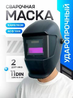 Маска сварщика ATLASWELD ACФ 100E, хамелеон, защита от УФ и ИК-излучения