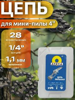Цепь для мини-пилы 4", 28 звеньев, шаг цепи 1/4", ширина паза 1.1 мм