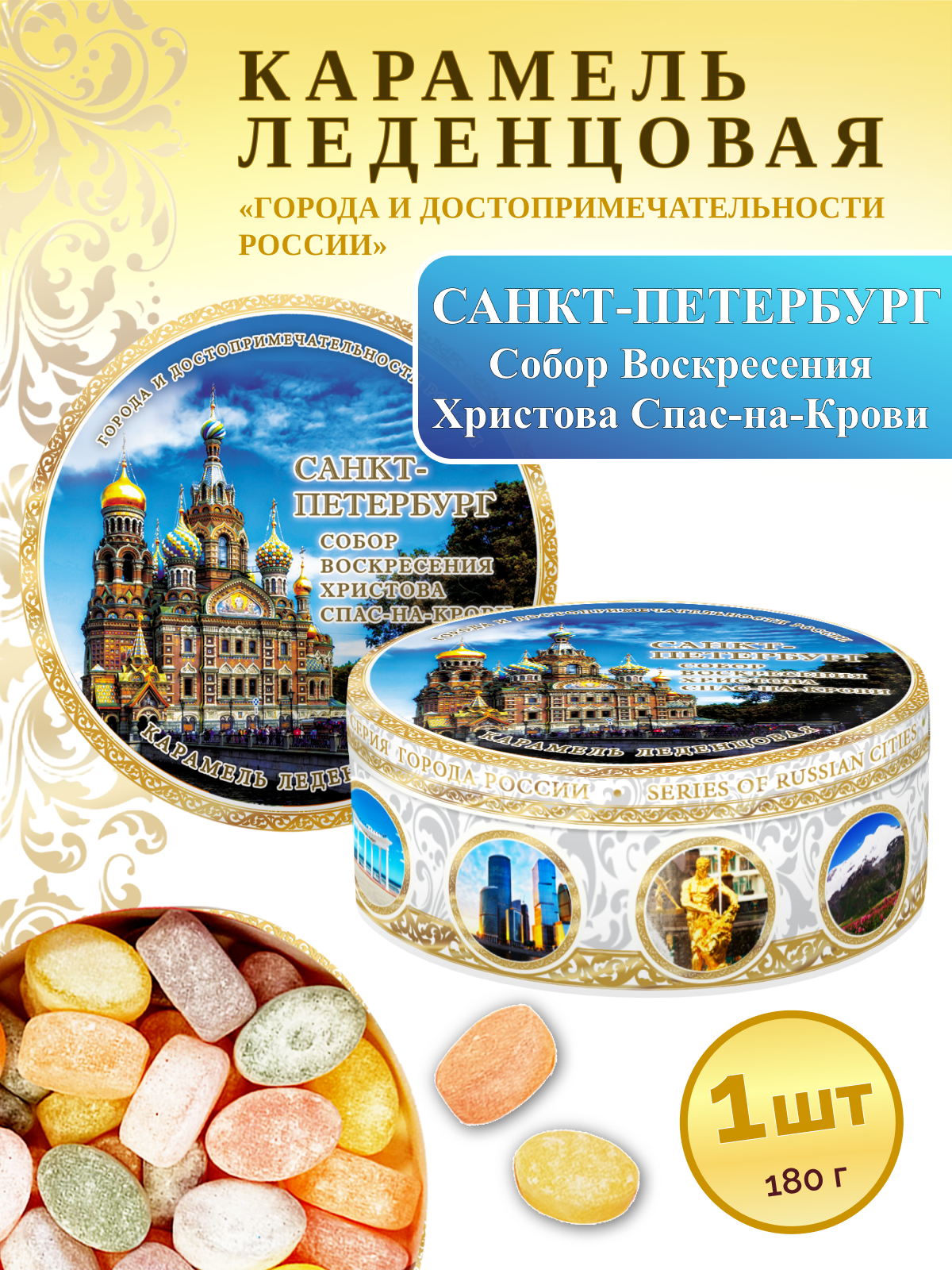 Карамель леденцовая Woodenking "Ст. Петербург-Спас" сувенирная, в жестяной банке, 1 шт