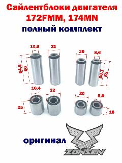 Сайлентблоки двигателя 172FMM, 174MN полный комплект